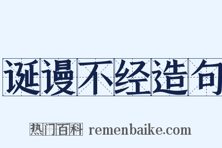 诞谩不经造句是什么意思的图片